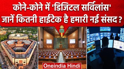 New Parliament Building Inauguration: Foolproof Security System से लैस संसद भवन | वनइंडिया हिंदी