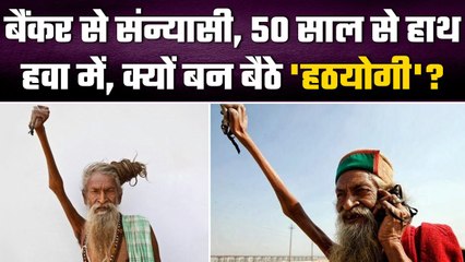 Baba Amar Bharti: बैंक की नौकरी छोड़ हठयोग किया, 50 साल से हाथ हवा में है। वनइंडिया हिंदी