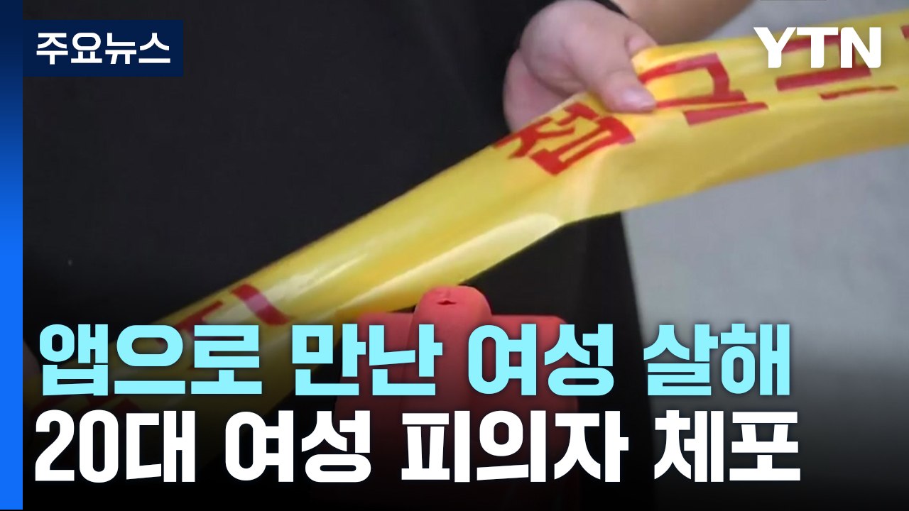 '앱으로 만난 20대 여성 살해' 20대 여성 긴급체포 / YTN