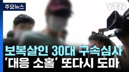 '보복 살인' 30대 피의자 오늘 구속심사 / YTN