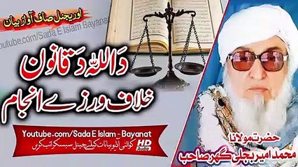Molana Bijlee Gar Sahb Audio Bayan - Da Allah Da Qanoon Khilafwarzi Anjam مولانا_low