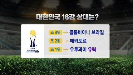김은중호, 20세 이하 월드컵 16강 확정! 조 3위 시 대진 불리 🚩