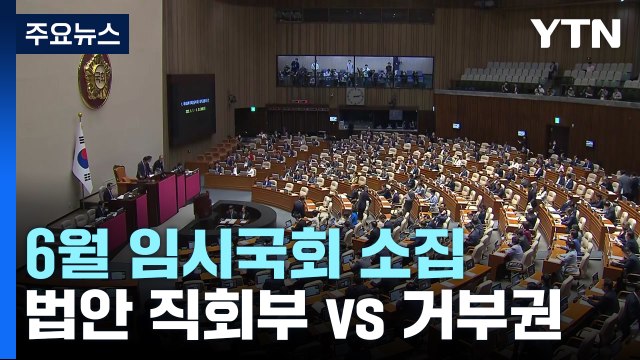 6월 국회도 '직회부 vs 거부권'...극한 대립 이어지나 / YTN