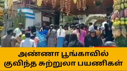கோடை விழா கொண்டாட்டம்-திக்கு முக்காடிய அண்ணா பூங்கா!