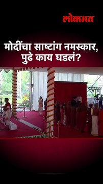 पंतप्रधान मोदींनी सेंगोलला केला साष्टांग नमस्कार, संतांनी काय केलं? | PM Modi pays respects to 'Sengol' and Adheenams | SA5
