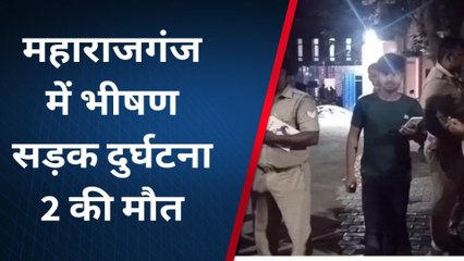 महाराजगंज: अनियंत्रित होकर डिवाइडर से टकराई कार, दो लोगों की दर्दनाक मौत