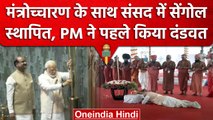 New Parliament Building: PM Narendra Modi ने संसद में स्थापित किया Sengol | Om Birla |वनइंडिया हिंदी