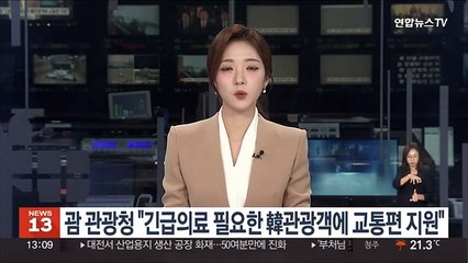 괌 관광청 "긴급의료 필요한 한국인 관광객에 교통편 지원"
