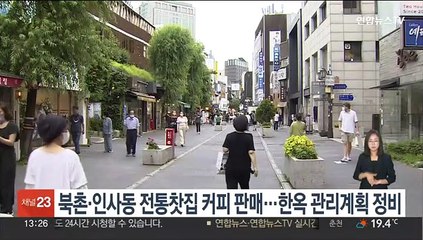 북촌·인사동 전통찻집 커피 판매…한옥 관리계획 정비