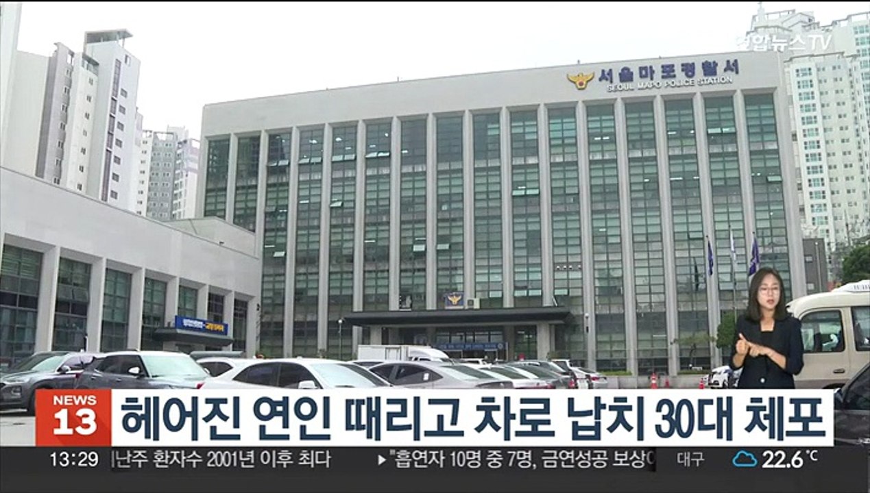 헤어진 연인 때리고 차로 납치 30대 체포