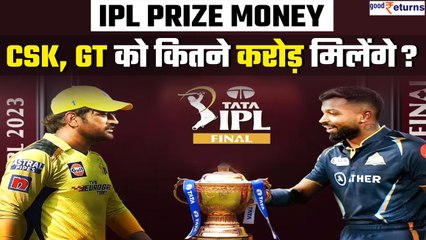 IPL 2023 Prize Money: विनर टीम को कितने करोड़? जो हारेगा वो भी होगा मालामाल! CSK vs GT| GoodReturns