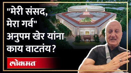 नवीन संसद भवन म्हणजे काय? अनुपम खेर यांना काय वाटतं? Anupam Kher on New Parliament | SA4