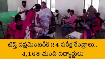 అల్లూరు జిల్లా: వచ్చే నెల రెండు నుంచి టెన్త్‌ సప్లిమెంటరీ పరీక్షలు