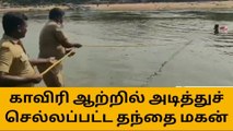 தருமபுரி: ஒகேனக்கல் காவிரி ஆற்றில் அடித்துச் செல்லப்பட்ட தந்தை மகன்-தேடும் பணி தீவிரம்