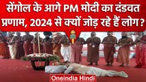 New Parliament Building Inauguration: PM Modi का पूरे उद्घाटन समारोह में सबसे भावुक पल | वनइंडिया