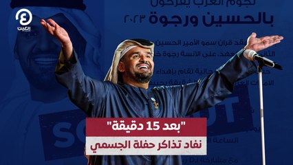 "بعد 15 دقيقة".. نفاد تذاكر حفلة الجسمي