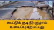 நாமக்கல்: குடிநீர் குழாய் உடைப்பு-வீடுகளுக்குள் புகுந்த நீர்-பகீர் வீடியோ