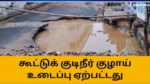 நாமக்கல்: குடிநீர் குழாய் உடைப்பு-வீடுகளுக்குள் புகுந்த நீர்-பகீர் வீடியோ