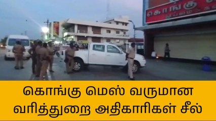 கரூர்: சீல் வைக்கப்பட்ட கொங்கு மெஸ்!