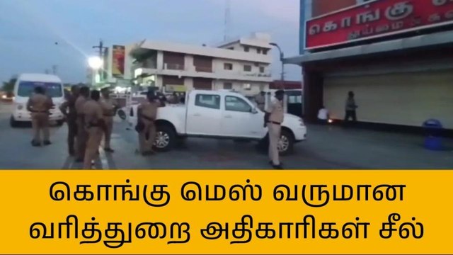 கரூர்: சீல் வைக்கப்பட்ட கொங்கு மெஸ்!