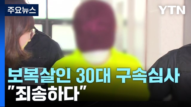 '보복 살인' 30대 피의자 영장 심사... 죄송하다 / YTN