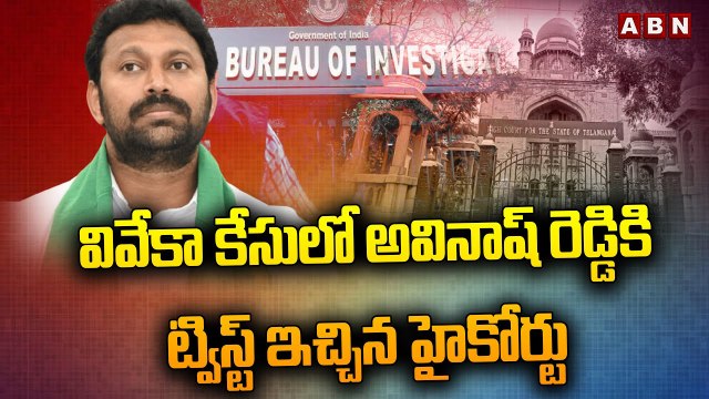 వివేకా కేసులో అవినాష్ రెడ్డికి ట్విస్ట్ ఇచ్చిన హైకోర్టు || Viveka Case || Avinash reddy ||ABN Telugu