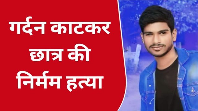 भोजपुर: धारदार हथियार से गर्दन काटकर छात्र की निर्मम हत्या, प्रेम प्रसंग की जताई आशंका
