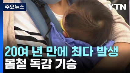 '봄 독감' 극성...지난주 환자 수, 2001년 이후 최다 / YTN