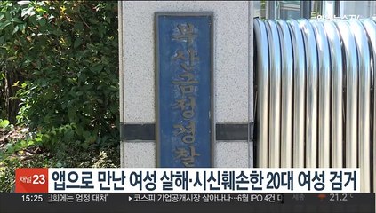 앱으로 만난 여성 살해·시신훼손한 20대 여성 검거