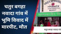 गोपालगंज: जमीनी विवाद में मारपीट के दौरान घायल हुई महिला की इलाज में मौत, पसरा मातम