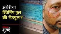 Andheri क्रीडा संकुलातील पाण्याची गुणवत्ता ढासळली, स्विमर्सना होतायत त्वचेचे विकार! | Sports Complex