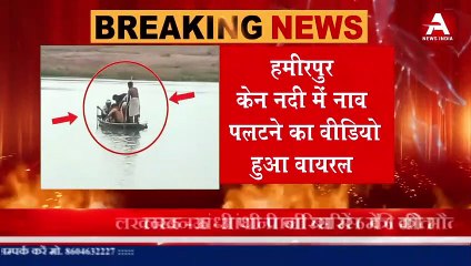 केन नदी में नाव पलटने का वीडियो हुआ वायरल