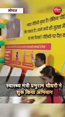स्वास्थ्य मंत्री प्रभुराम चौधरी ने शुरू किया अभियान