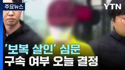 '보복 살인' 30대 피의자 영장 심사..."죄송하다" / YTN