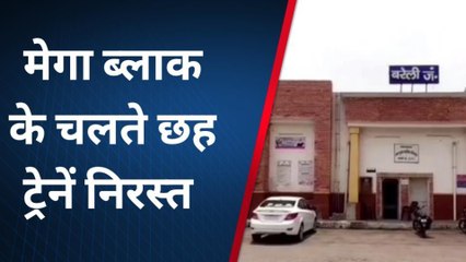 बरेली: यात्रियों की बढ़ेंगी मुश्किलें, इन ट्रेनों के बदले रूट, देखें पूरी लिस्ट