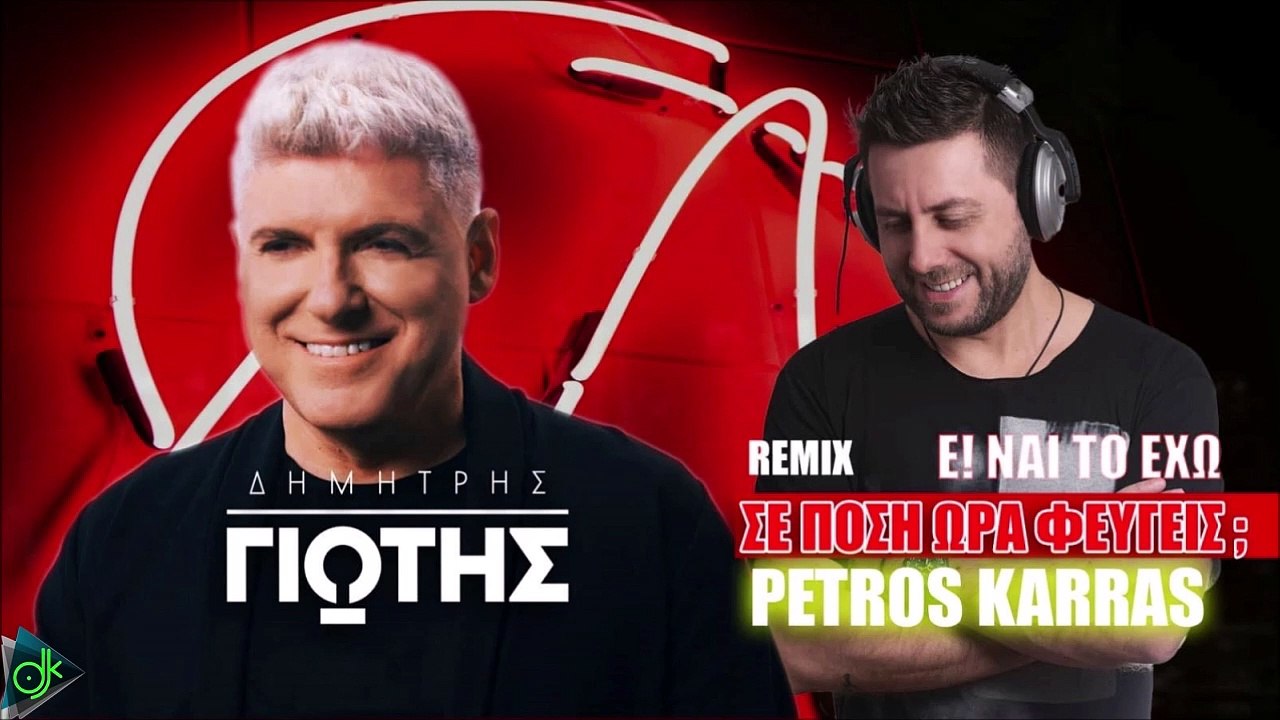 Δημήτρης Γιώτης - Σε Πόση Ώρα Φεύγεις & Ε Ναι Το Έχω (Petros Karras Remix)