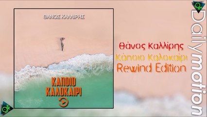 Θάνος Καλλίρης - Κάποιο Καλοκαίρι (Rewind Edition)