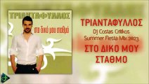 Τριαντάφυλλος - Στο Δικό Μου Σταθμό (Dj Costas Critikos Summer Fiesta Mix 2023)