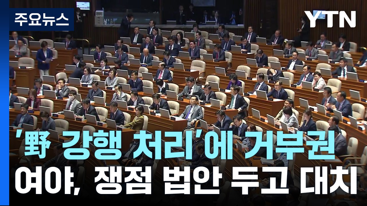 '野 강행 처리'에 '거부권'...여야, 쟁점 법안 두고 대치 / YTN