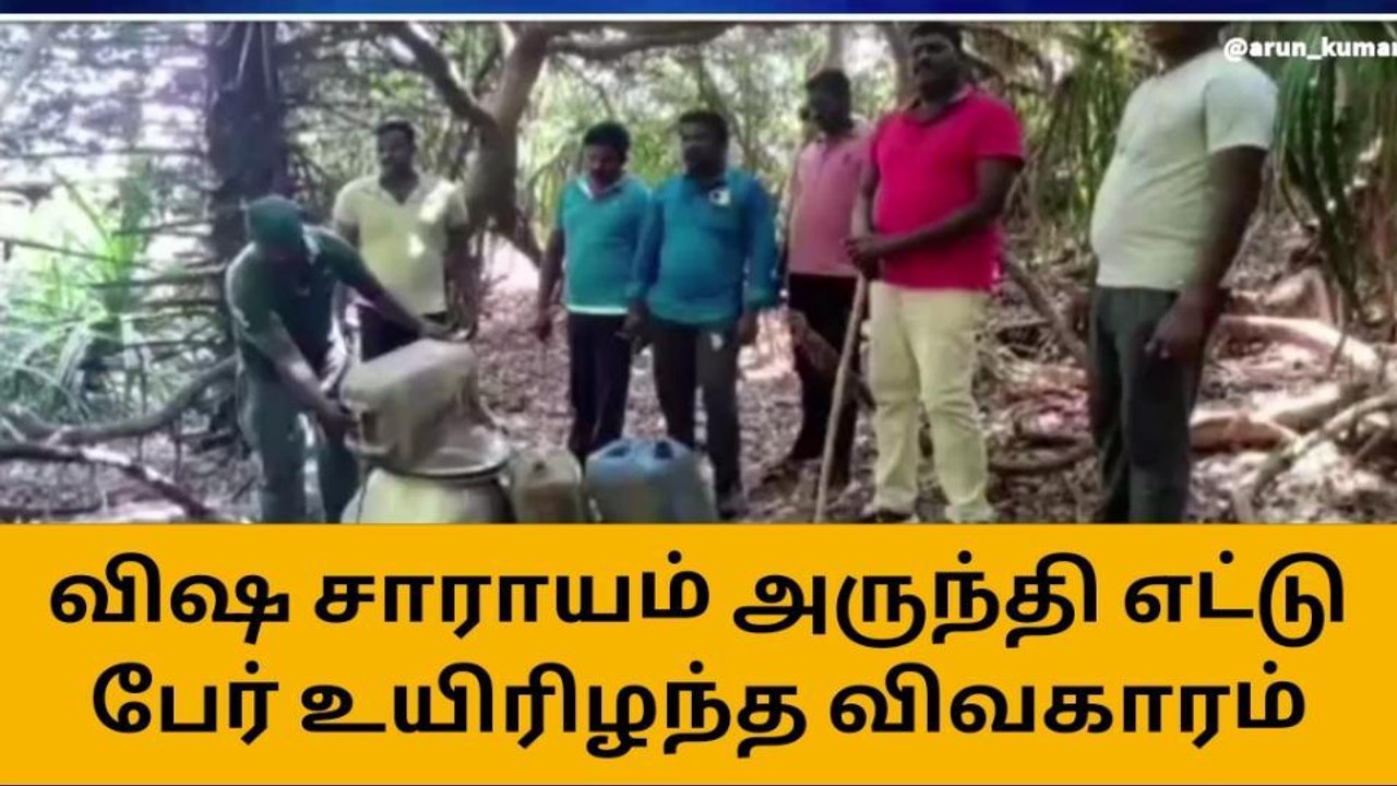 செங்கல்பட்டு:விஷ சாராயம் அருந்தி 8 பேர் உயிரிழந்த விவகாரம்!