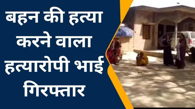 आजमगढ़: फोन से बात करना भाई को लगा नागवार, कर दी बहन की हत्या, आरोपी गिरफ्तार