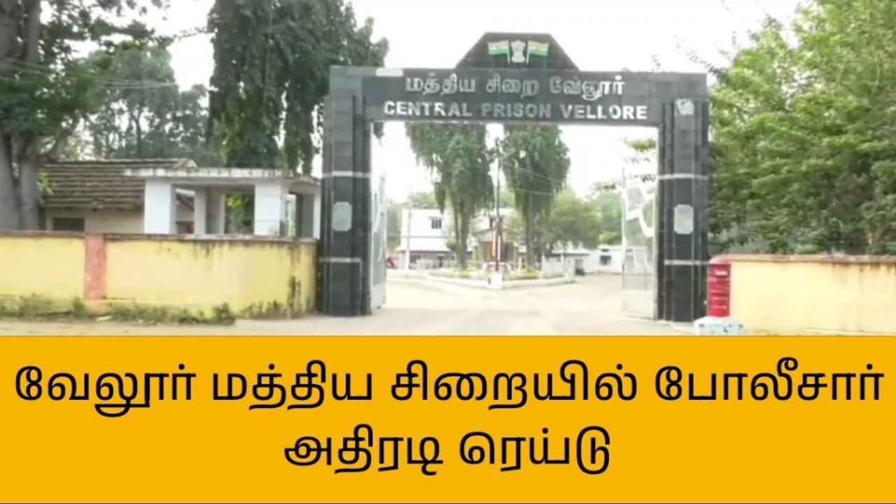 வேலூர் மத்திய சிறையில் போலீசார் அதிரடி ரெய்டு!