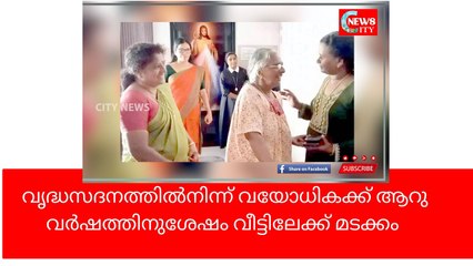 വൃ​ദ്ധ​സ​ദ​ന​ത്തി​ൽ ഉ​പേ​ക്ഷി​ച്ച ഭ​ർ​തൃ മാ​താ​വി​നെ തി​രി​കെ ആ​വ​ശ്യ​പ്പെ​ട്ട് മ​രു​മ​ക​ൾ