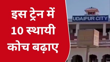 उदयपुर : रेल यात्रियों के लिए खुशखबरी, बढ़ते यात्रीभार को देखते हुए रेलवे ने किया इंतजाम