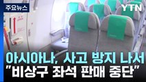 '문 열림' 사고에...아시아나 