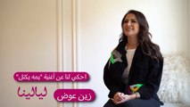 انترفيو-المطربة الأردنية زين عوض: بحب تمثيل محمد رمضان وأمثل معاه