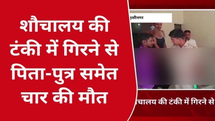 "सेफ्टी टैंक" में दम तोड़ गई 4 ज़िंदगियाँ, बाप-बेटे की मौत से मचा कोहराम