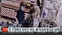 부산서 옷 구경하던 외국인 여성, 韓 여성에 발길질 당해…美게시판서 분노