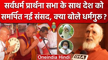 New Parliament Building Inauguration के बाद क्या बोले धर्म गुरू | New Sansad Bhawan | वनइंडिया हिंदी