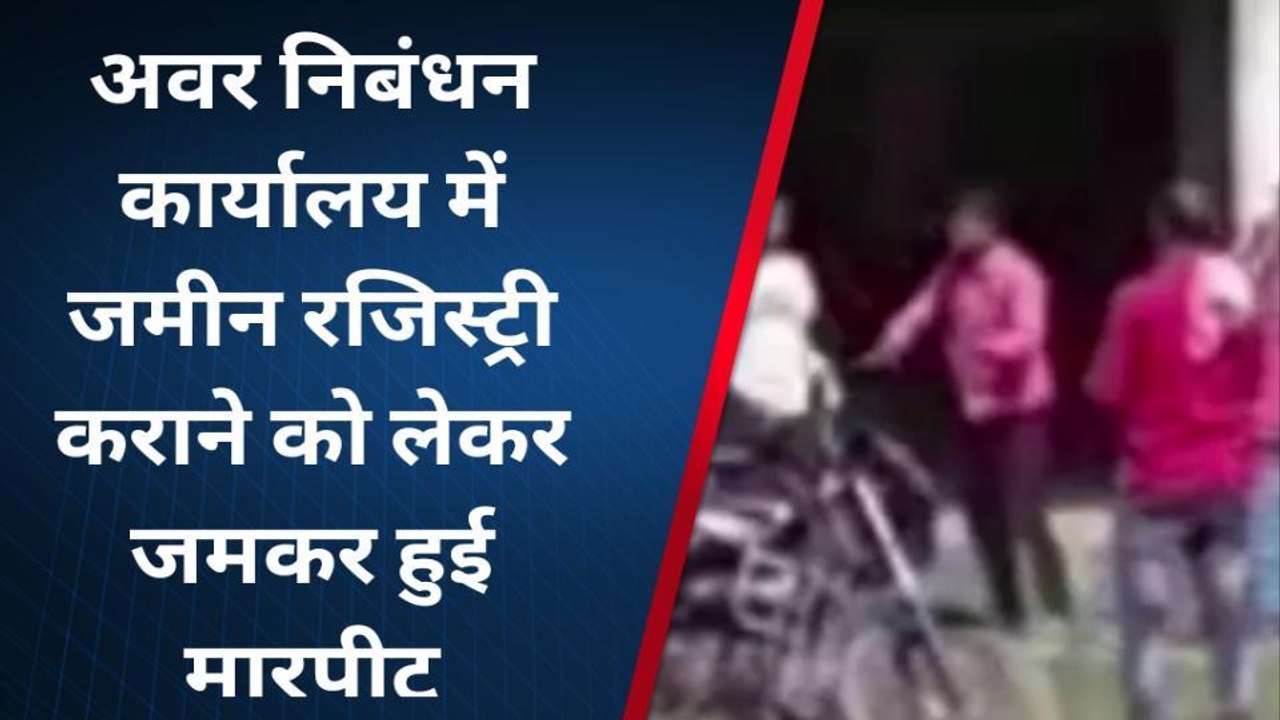 पश्चिमी चंपारण: निबंधन कार्यालय में जमीन रजिस्ट्री कराने को लेकर जमकर हुई मारपीट